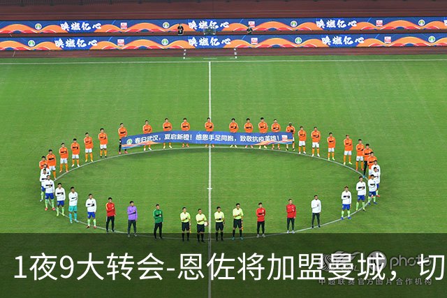 1夜9大转会-恩佐将加盟曼城，切尔西750万白菜价捡漏大马丁，皇马再签约