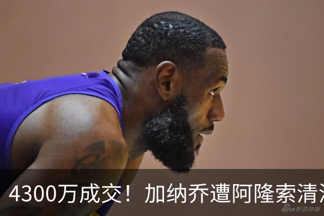 4300万成交！加纳乔遭阿隆索清洗，告别切尔西加盟维拉！
