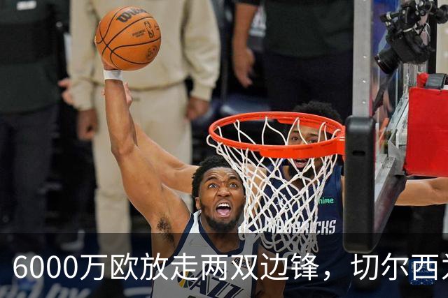 6000万欧放走两双边锋，切尔西为何送内托赴利雅得新月，指出内因