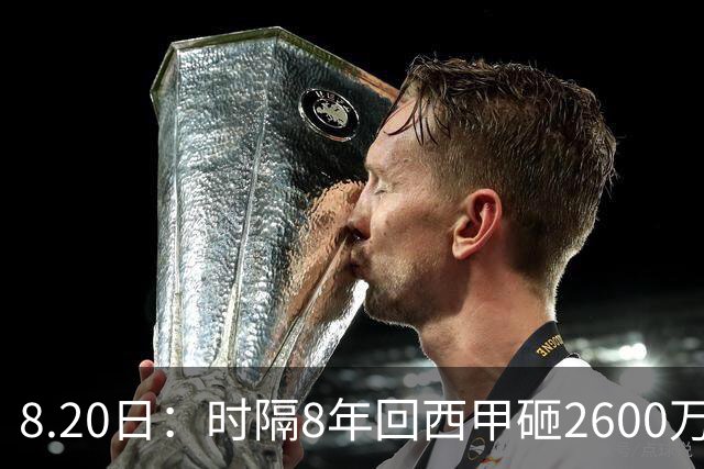 8.20日：时隔8年回西甲砸2600万欧！奥巴梅扬首秀破门却错失单刀，拉科1-1残阵保级队