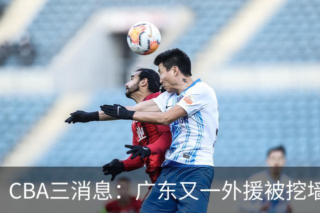 CBA三消息：广东又一外援被挖墙脚，朱芳雨加盟新球队，上海功勋教练转投深圳