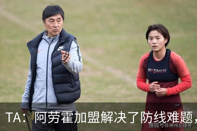 TA：阿劳霍加盟解决了防线难题，但利物浦仍需引进正统右路攻击手